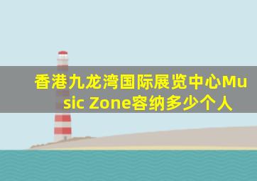 香港九龙湾国际展览中心Music Zone容纳多少个人